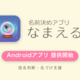 10月10日「赤ちゃんの日」を前に、姓名判断で名づけを支えるアプリ「なまえる」Android版を提供開始――名字との組み合わせで吉数になる名前を、収録7万431件の候補から探せる