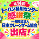 桶川市包括連携協定企画 埼玉・桶川にクレーンゲームの楽しさを届ける！ 日本クレーンゲーム協会が地域交流イベント「第14回 トーハン桶川センター感謝祭」に参加