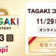 mpi松香フォニックス主催 オンライン英語スピーチコンテスト 「第3回 TAGAKI(R)コンテスト」を11月29日(日)に開催 ～ 一般公開向け観覧チケットの販売を開始 ～