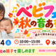 【0～2歳親子対象】つくって、さわって、きいて楽しむ「ベビフェス 秋の音あそび」を11月14日（土）水道橋で開催します。参加費無料
