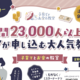 満足度98.4％！初心者OK！子育てとお金の基礎がわかる無料オンラインセミナー