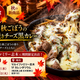 秋の味覚を贅沢に！「和牛と秋ごぼうの贅沢焼きチーズ黒カレー」限定30食で登場。焼きチーズカレー専門店がマルイファミリー志木に再出店！ドーナツ＆ドリンク特典、公式通販1,000円OFFも！