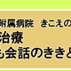 「きこえ」を諦めない！家族で学ぶ難聴治療の最前線
