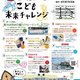 徳島市でSDGs体験！親子で楽しむ無料イベント「こども未来チャレンジ」