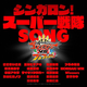 スーパー戦隊50周年！豪華アーティスト集結の記念曲で親子で盛り上がろう！