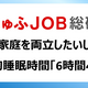 両立ママパパの睡眠時間、平均6時間4分！ゆとり確保のヒント