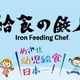 給食のプロが腕を振るう！子どもが喜ぶ絶品丼ぶり日本一決定戦