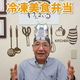 【地方創生×冷凍弁当】「わんまいる」代表・堀田が宮城県の「むすび丸」に変身！「三陸産さくら真鱈」の魅力を伝えるYouTube実食動画を公開～国産食材100％・食品添加物無添加で日本の農業・漁業を応援～