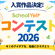 守口市「SchoolYellコンテスト2026」受賞作品決定! ～地域の企業が審査員に。子どものアイデアを“地域の力”で応援（エール）する～