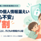 調査レポート：子育て世帯の個人情報意識調査2026（株式会社コズレ） ～子どもの個人情報漏えいが『とても不安』約7割、自分への不安を上回る～