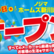 ノジマ ホームズ新川崎店がオープン！ ～最大20％還元のオープンセール開催～