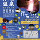 水が磨く郷／天ヶ瀬温泉ライトアップ2026