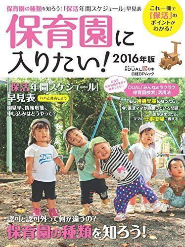 保育園に入りたい! 2016年版(日経BPムック) (日経BPムック 日経DUALの本),保活,体験談,いつから
