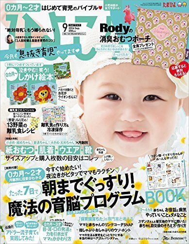 ひよこクラブ 2016年9月号 [雑誌],保活,体験談,いつから