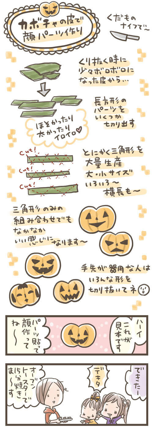 かぼちゃの皮でデコレーション,クッキング,レシピ,ハロウィン