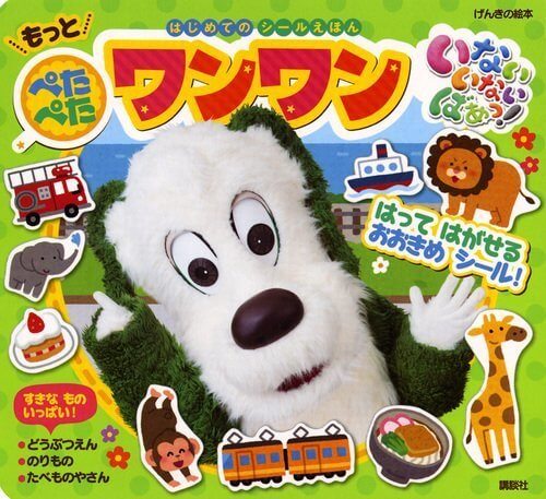 げんきの絵本 いない いない ばあっ! はじめての シールえほん もっと ぺたぺた ワンワン,シールブック,おすすめ,子ども