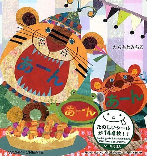 あーんあーんあーん (WORK×CREATEシリーズ),シールブック,おすすめ,子ども