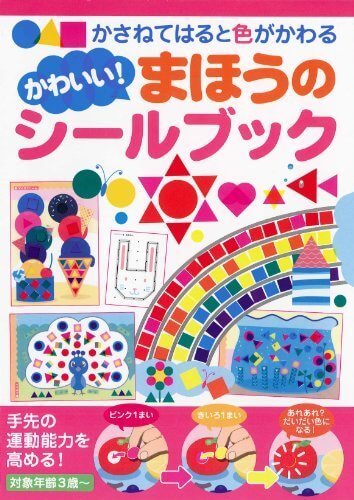 かわいい!まほうのシールブック,シールブック,おすすめ,子ども
