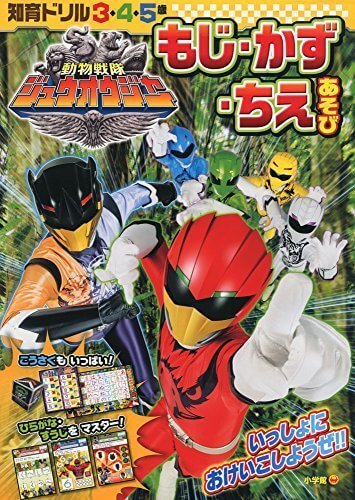 動物戦隊ジュウオウジャー もじ・かず・ちえあそび (知育ドリル),ジュウオウジャー,おもちゃ,