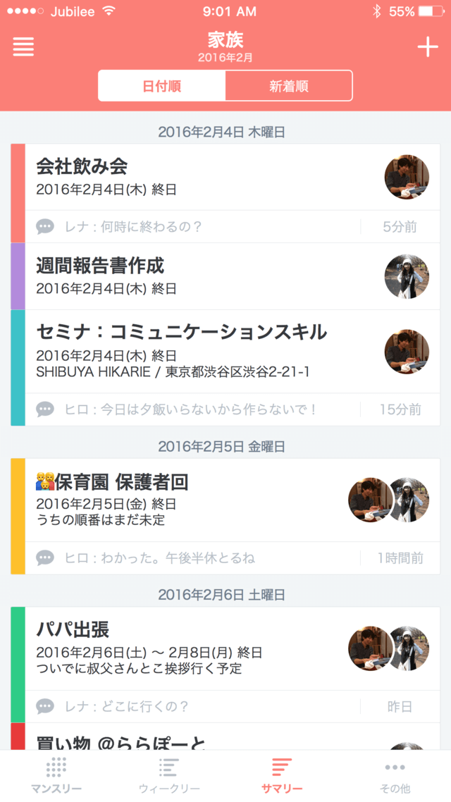 家族の予定,スケジュール,管理,
