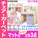 【フルセット＋クーポン＋2大特典】 2017年度 コイズミ 学習机 CD COMPACT 女の子カラー デスク・チェア・カーペット・デスクマット4点セット CDR-381WWWW CDR382WWLP CDR-383WWLB CDR-384WWVP CDR-385WWPR / CDM CDR CDコンパクト デスクマット対象 【po-3】,小学生,机,