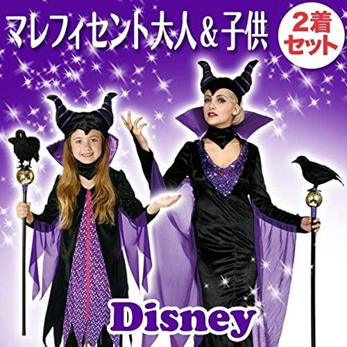 （セット品） コスチューム ディズニー マレフィセント 親子ペアセット 大人用 と 女の子用Mサイズ ディズニーヴィランズ,ハロウィン,ディズニー,