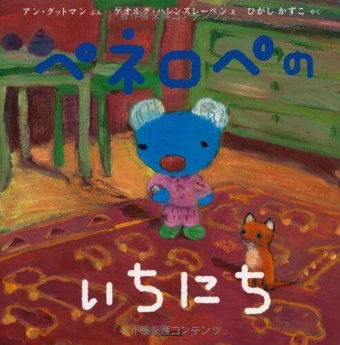 ペネロペおはなしえほん (12) ペネロペのいちにち (ペネロペおはなしえほん 12),ペネロペ,絵本,