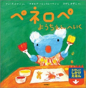 ペネロペようちえんへいく ペネロペしかけえほん,ペネロペ,絵本,