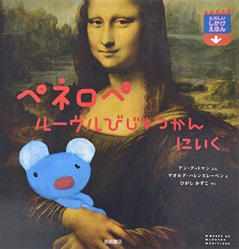 ペネロペしかけえほん (8) ペネロペ ルーヴルびじゅつかんにいく,ペネロペ,絵本,