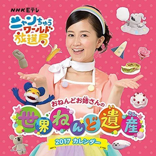世界ねんど遺産（ニャンちゅうワールド放送局） 2017年度カレンダー 17CL-0348,NHK,子ども番組,
