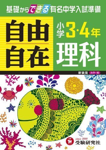 小学3・4年 理科 自由自在: 基礎からできる有名中学入試準備 (小学3・4年自由自在),小学生,参考書,