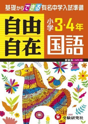 小学3・4年 国語 自由自在: 基礎からできる有名中学入試準備 (小学3・4年自由自在),小学生,参考書,