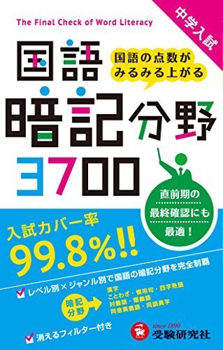 中学入試 国語 暗記分野3700: 国語の点数がみるみる上がる,小学生,参考書,