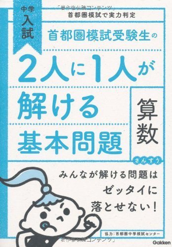 首都圏模試受験生の2人に1人が解ける基本問題 算数 (中学入試 首都圏模試で実力判定),小学生,参考書,