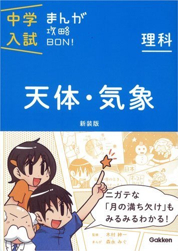 中学入試まんが攻略BON!理科 天体・気象 新装版: まんがではじめる中学入試対策! (中学入試まんが攻略BON! 8),小学生,参考書,
