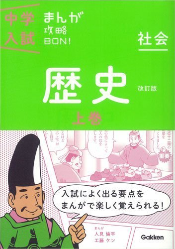 中学入試まんが攻略BON! 歴史上巻 改訂版: まんがではじめる中学入試対策! (中学入試まんが攻略BON! 1),小学生,参考書,