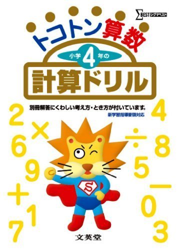 トコトン算数小学4年の計算ドリル (シグマベスト),小学生,参考書,