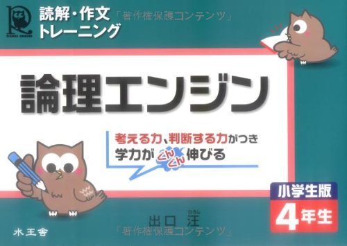 論理エンジン小学生版4年生―読解・作文トレーニング,小学生,参考書,