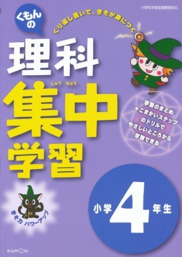 くもんの理科集中学習小学4年生,小学生,参考書,