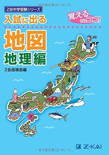入試に出る地図 地理編―覚えるのはココ! (Z会中学受験シリーズ),小学生,参考書,