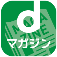 dマガジン,dマガジン,雑誌,ポイント