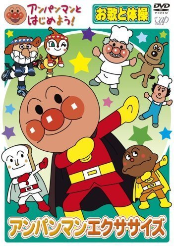 アンパンマンとはじめよう! お歌と体操編 アンパンマンエクササイズ [DVD],アンパンマン,DVD,