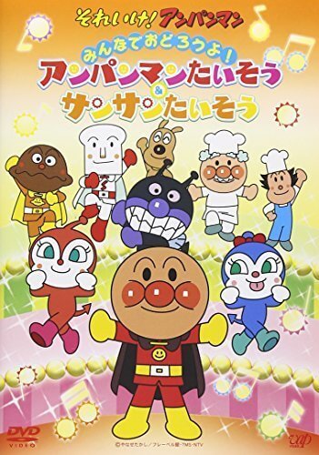 それいけ! アンパンマン みんなでおどろうよ! アンパンマンたいそう&サンサンたいそう [DVD],アンパンマン,DVD,
