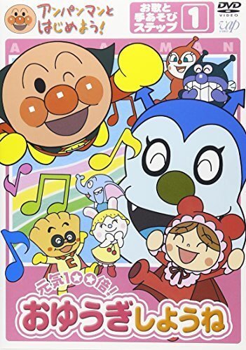 アンパンマンとはじめよう! お歌と手あそび編 ステップ1 元気100倍! おゆうぎしようね [DVD],アンパンマン,DVD,