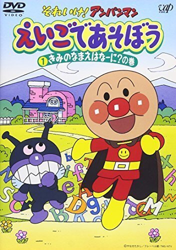 それいけ!アンパンマン えいごであそぼう 1 [DVD],アンパンマン,DVD,
