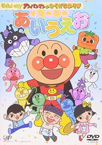 それいけ!アンパンマンのひらがなあそび はじめてのあいうえお [DVD],アンパンマン,DVD,