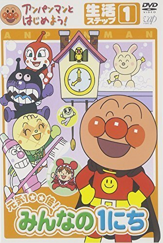 アンパンマンとはじめよう! 生活編 ステップ1 元気100倍! みんなの1にち [DVD],アンパンマン,DVD,