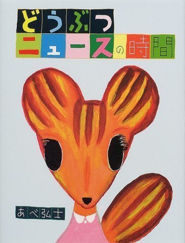 どうぶつニュースの時間 (おはなしパレード),あべ弘士,