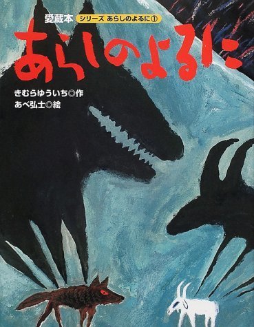 大型版 あらしのよるにシリーズ(1) あらしのよるに,あべ弘士,