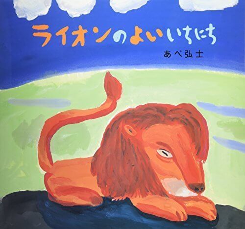 ライオンのよいいちにち,あべ弘士,